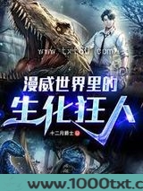 漫威世界里的生化狂人图片