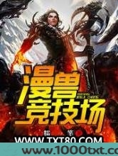 漫兽竞技场图片