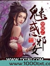 空间之魅惑邪女图片