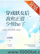 穿成妖女后我和正道少侠he了图片
