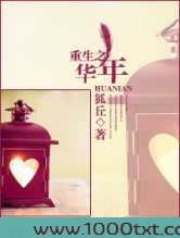 重生之华年图片