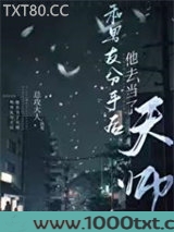 和男友分手后他去当了天师图片