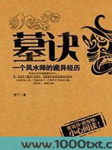 墓诀：一个风水师的诡异经历图片