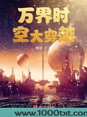 万界时空大穿越