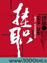 挂职
