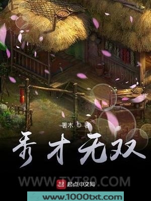 秀才无双图片