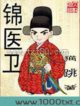锦医卫图片