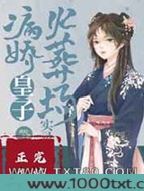 病娇皇子火葬场实录图片