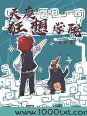天庭狂想学院图片
