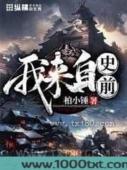 我来自史前图片