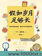 假如岁月足够长