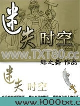 迷失时空―穿越之一女N男图片