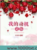 我的动机是你图片