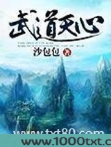 武道天心图片