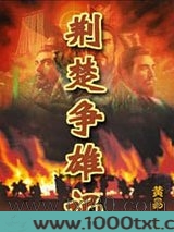 荆楚争雄记图片