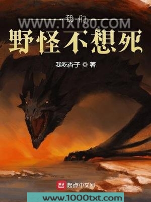 我们野怪不想死图片