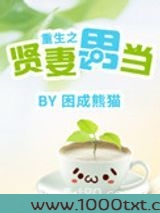 重生之贤妻男当图片
