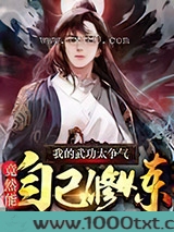 我的武功太争气，竟然能自己修炼图片