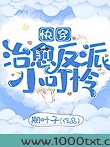 快穿治愈反派小可怜图片