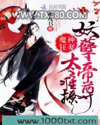 魔神狂妻：妖孽帝尊，太难撩图片