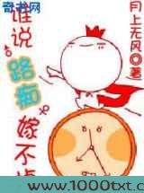 谁说路痴嫁不掉图片