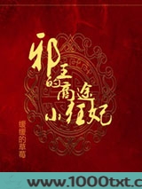 邪王的商途小狂妃图片