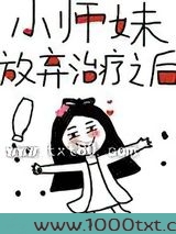 小师妹放弃治疗之后