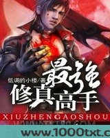 最强修真高手图片