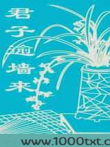 君子逾墙来图片