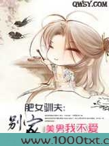 肥女驯夫:别家美男我不爱图片