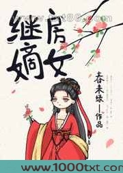 继房嫡女图片
