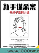 新手谋杀案