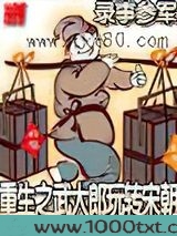 重生之武大郎玩转宋朝图片