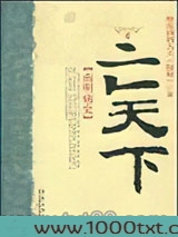 亡天下：南明痛史图片