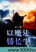 以魔法铸长生