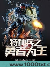 特种兵之勇者为王图片