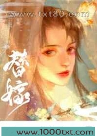 替姐姐嫁给病娇反派后图片