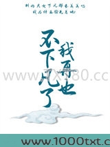 我再也不下凡了图片