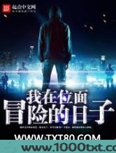 我在位面冒险的日子图片