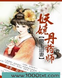 妖娆丹药师：傻王追妻