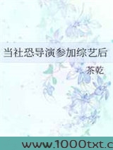 当社恐导演参加综艺后