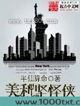美利坚怪侠