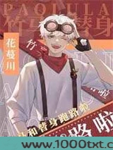 竹马和替身跑路啦图片