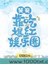 饕餮靠吃爆红娱乐圈图片