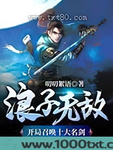浪子无敌：开局召唤十大名剑图片