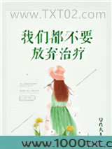 我们都不要放弃治疗