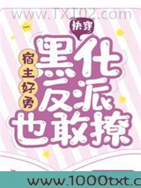 快穿：宿主好勇，黑化反派也敢撩图片
