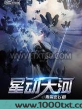 星动天河图片