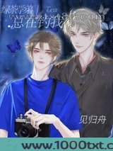 绿茶学弟总在钓我图片