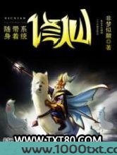 随身带着系统修仙图片